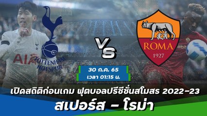 สเปอร์ส - โรม่า ฟุตบอลปรีซีซั่นสโมสร ฤดูกาล 2022-23