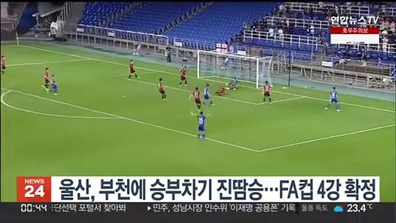 울산, 부천에 승부차기 진땀승…FA컵 4강 확정