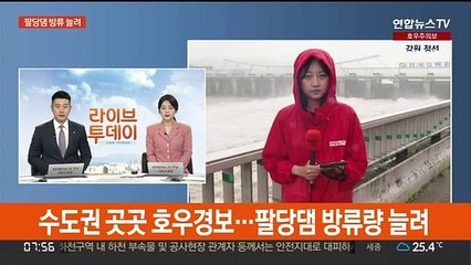 수도권 곳곳 호우경보…팔당댐 방류량 늘려