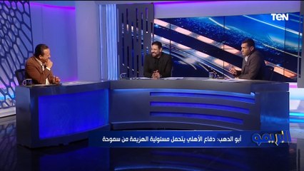 "الدفاع مفتوح وبيعمل حاجات غريبة".. أبو الدهب يوضح أسباب خسارة الأهلي من سموحة ️