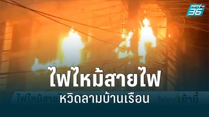 ไฟไหม้สายไฟ หวิดลามบ้านเรือน | โชว์ข่าวเช้านี้ | 30 มิ.ย. 65