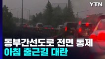 폭우로 동부간선도로 전 구간 통제...아침 출근길 도로 곳곳 통제 / YTN
