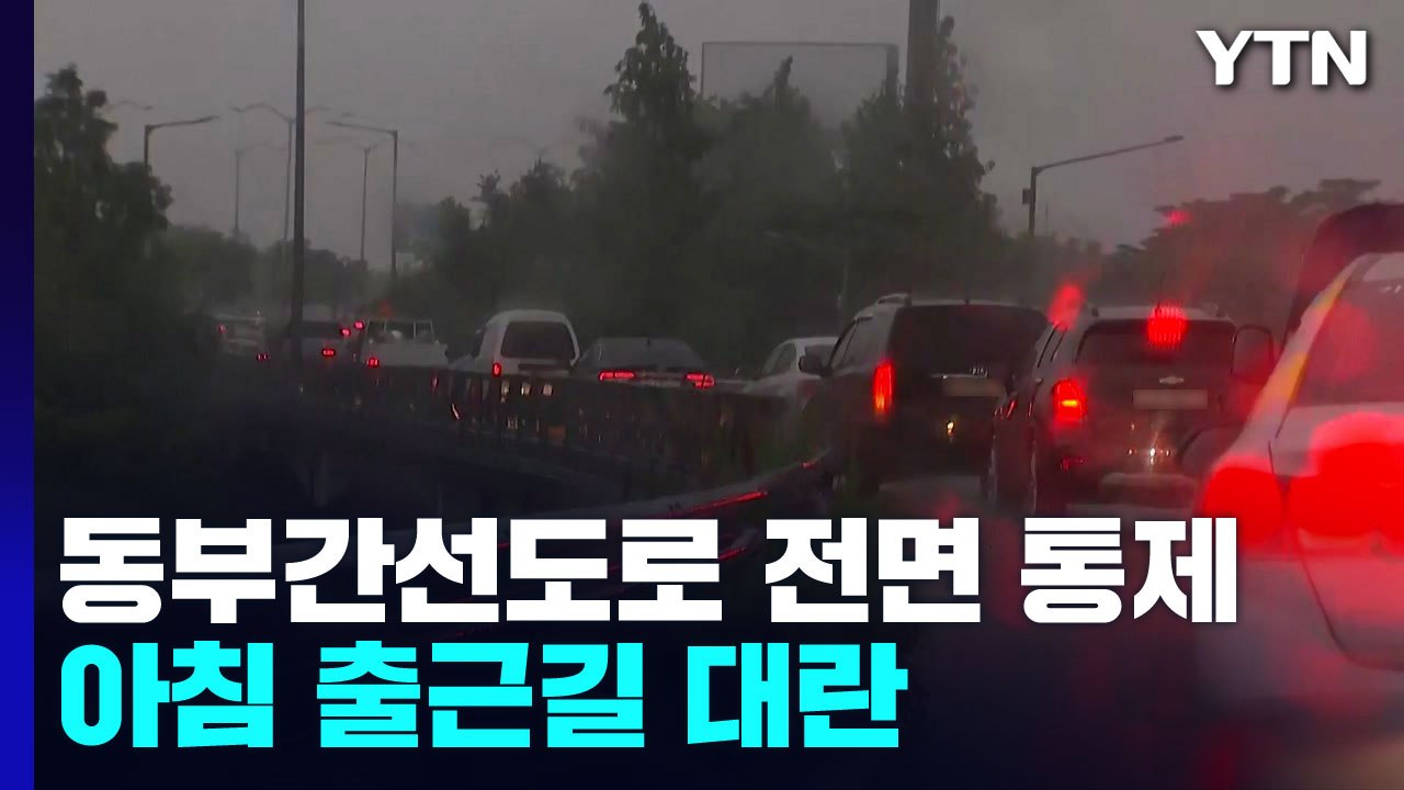 폭우로 동부간선도로 전 구간 통제...아침 출근길 도로 곳곳 통제 / YTN