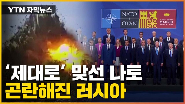 [자막뉴스] 러시아에 '제대로' 맞선 나토...곤란해진 러시아 / YTN
