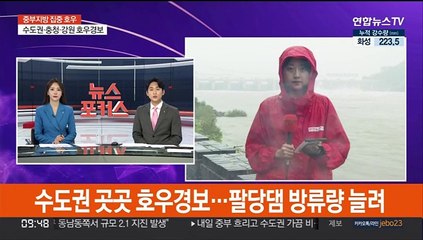 수도권 곳곳 호우경보…팔당댐 방류량 늘려