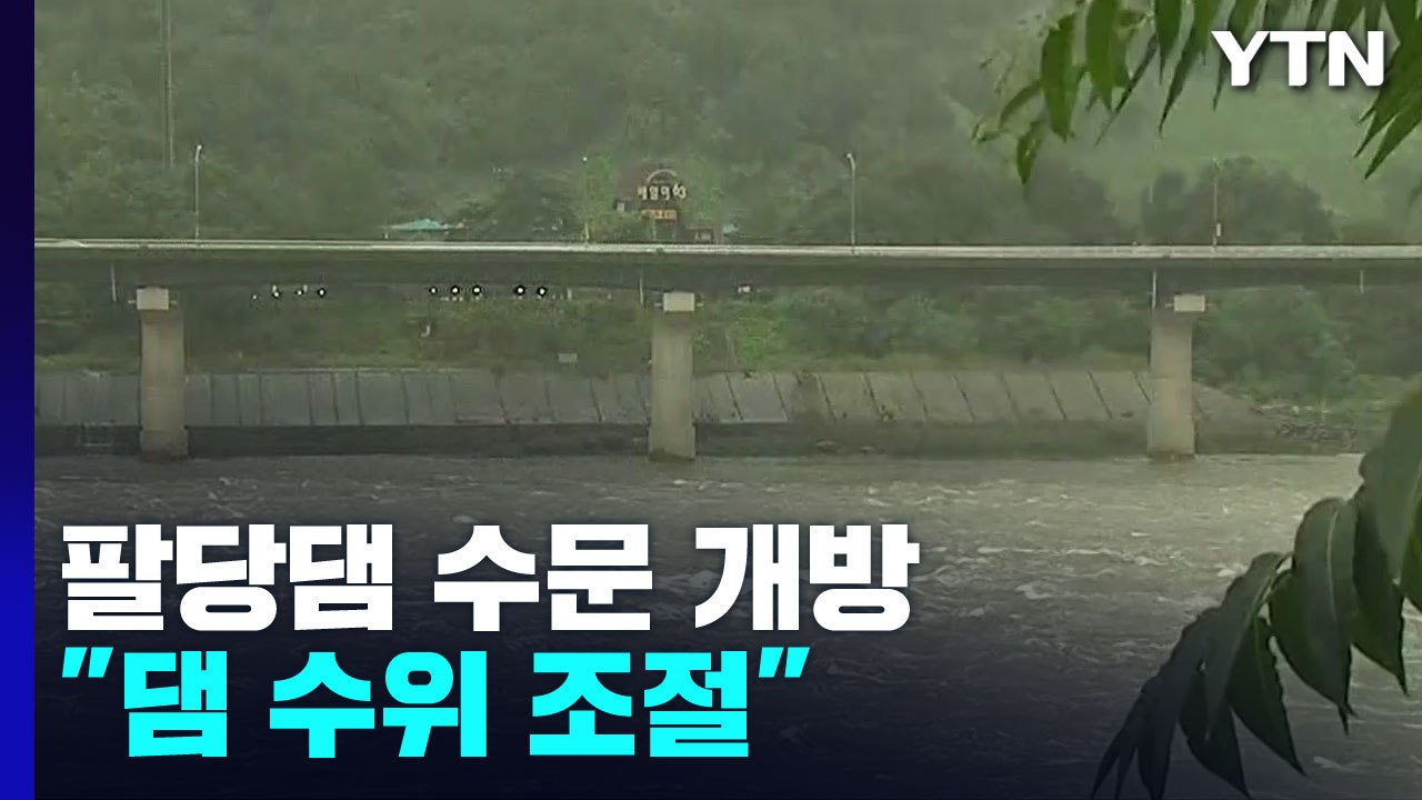 춘천·청평·팔당댐 방류↑...잠수교 통행 '전면 통제' / YTN