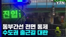 폭우로 동부간선도로 전 구간 통제...아침 출근길 도로 곳곳 통제 / YTN
