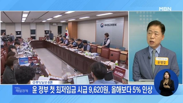 신문브리핑 1 윤 정부 첫 최저임금 시급 9,620원, 올해보다 5% 인상 외 주요기사