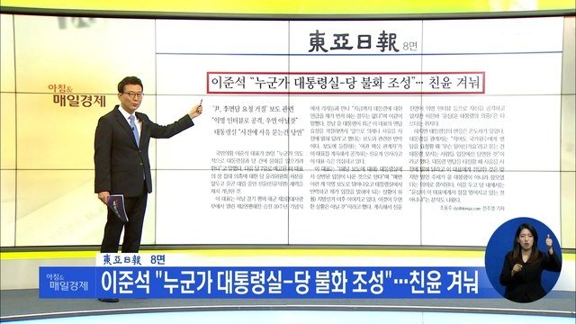 신문브리핑 2 이준석 누군가 대통령실-당 불화 조성 …친윤 겨눠 외 주요기사
