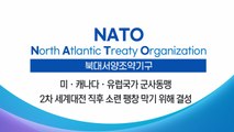 [뉴스라이브] 나토란 무엇인가? / YTN