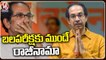 Uddhav Thackeray Resigns As Maharastra CM _ Maharastra Political Crisis _ V6 News