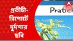 Protichi Trust Survey: করোনাকালে গরিব মানুষকে কতটা কষ্ট ভোগ করতে হয়েছে? কত মানুষ কাজ হারিয়েছেন? Bangla News