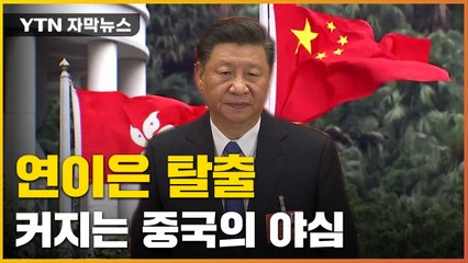 [자막뉴스] 점점 커지는 中 야심..."홍콩인들 탈출 이어져" / YTN
