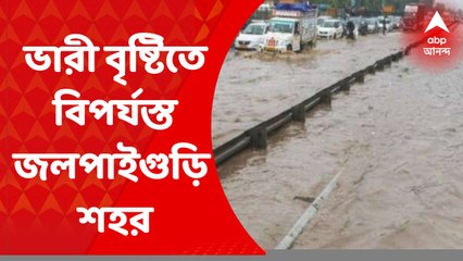 North Bengal Weather Update :  ভারী বৃষ্টিতে বিপর্যস্ত জলপাইগুড়ি শহরের ২৫ নম্বর ওয়ার্ডের জনজীবন