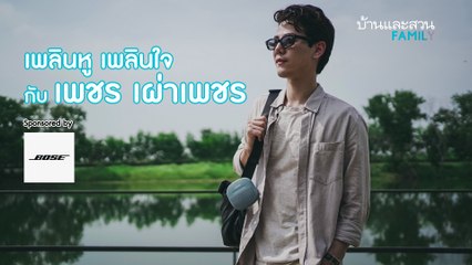 Bose x บ้านและสวน Family