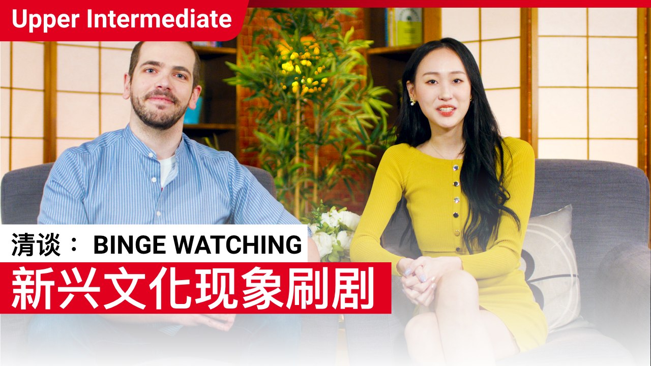 清谈: Binge Watching | Upper Intermediate Lesson (v) | ChinesePod