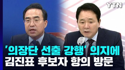野, '의장단 선출 강행' 의지에...與 "위법" 강력 반발 / YTN