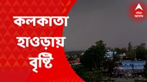 Weather Update : কয়েকঘণ্টার মধ্যে কলকাতা-হাওড়ায় বৃষ্টি : ABP Ananda