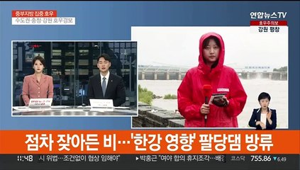 점차 잦아든 비…'한강 영향' 팔당댐 방류