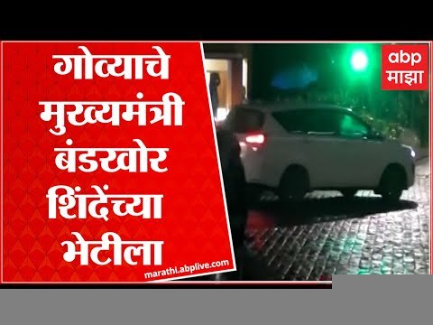 Pramod Sawant Meets Rebel Eknath Shinde : प्रमोद सावंत एकनाथ शिंदे यांच्या भेटीला Goa