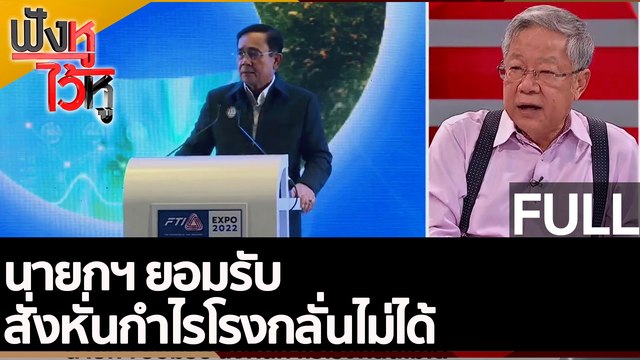 (คลิปเต็ม) นายกฯ ยอมรับ สั่งหั่นกำไรโรงกลั่นไม่ได้ | ฟังหูไว้หู (29 มิ.ย.65)