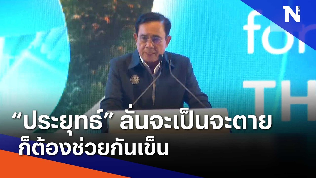 "บิ๊กตู่" ลั่นจะเป็นจะตายก็ต้องช่วยกันเข็น | Mo...