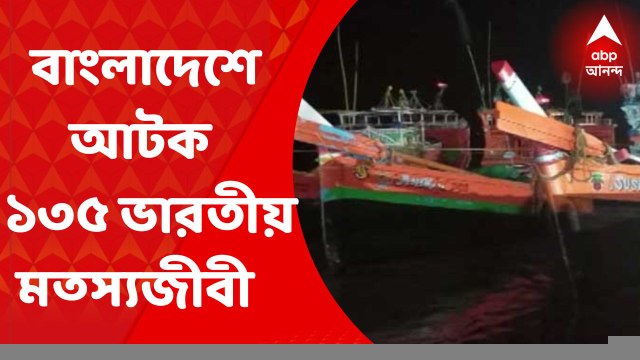 Bangladesh : বাংলাদেশ উপকূলরক্ষী বাহিনীর হাতে আটক ৮টি ট্রলার-সহ ১৩৫ জন ভারতীয় মত্স্যজীবী