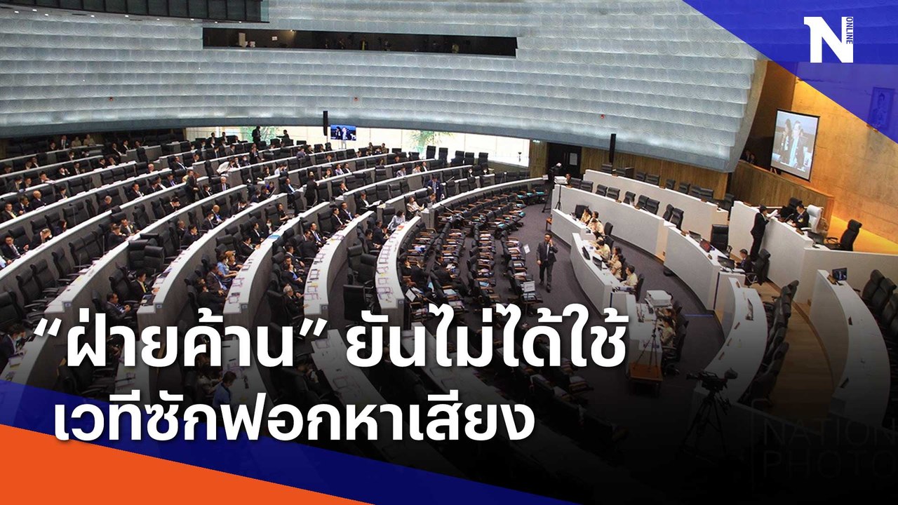 "ฝ่ายค้าน" ยันไม่ได้ใช้เวทีซักฟอกหาเสียง | Morning Nation | NationTV22