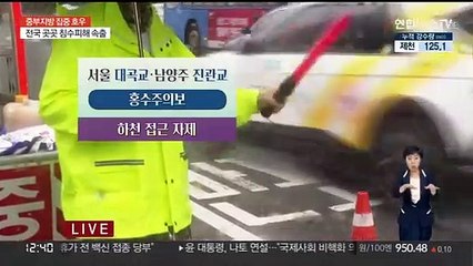 [날씨] 잠수교 전면 통제…내일까지 수도권 150㎜↑