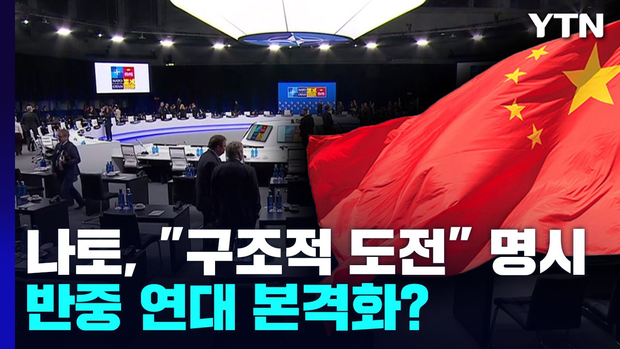 "중국, 구조적인 도전" 명시한 나토...글로벌 반중 연대 본격화? / YTN