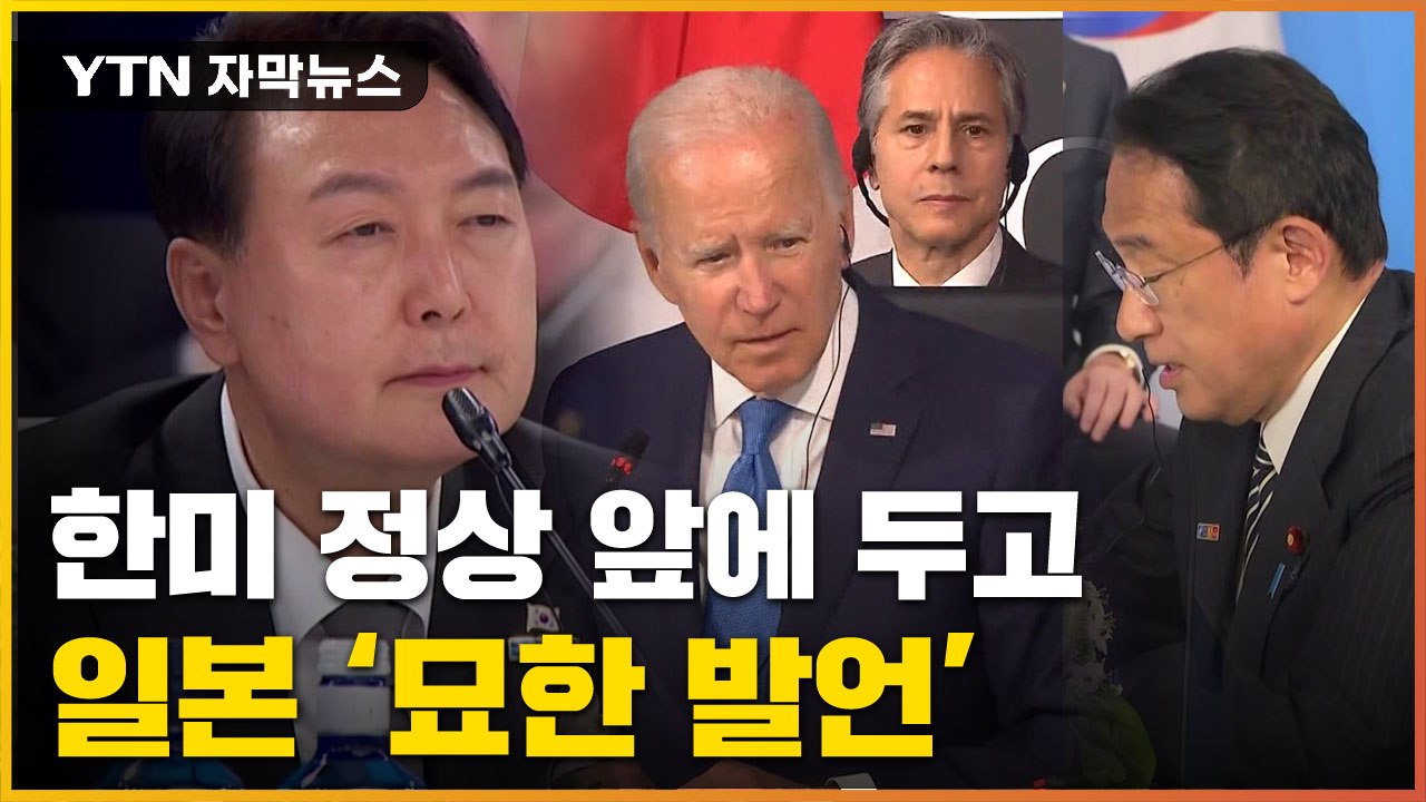 [자막뉴스] 기시다 '묘한 발언'...한미일 회담 중 다른 입장차 / YTN