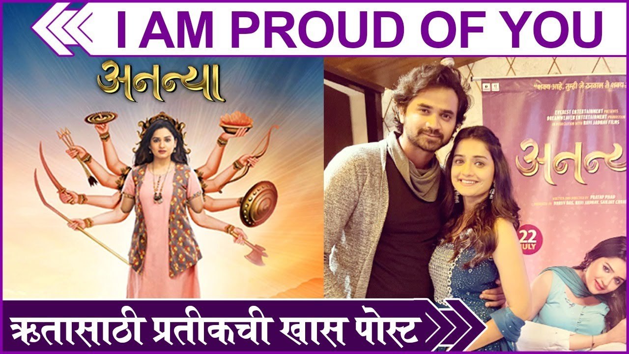 ऋतासाठी नवऱ्याची खास पोस्ट | Hruta Durgule | Ananya | Hruta-Pratik