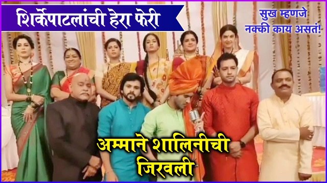 sukh mhanje nakki kay asta funny reel | शिर्केपाटलांची हेरा फेरी, अम्माने शालिनीची जिरवली | Star Pravah