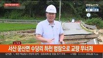 서산에 시간당 105mm 폭우…곳곳 잠기고 무너져