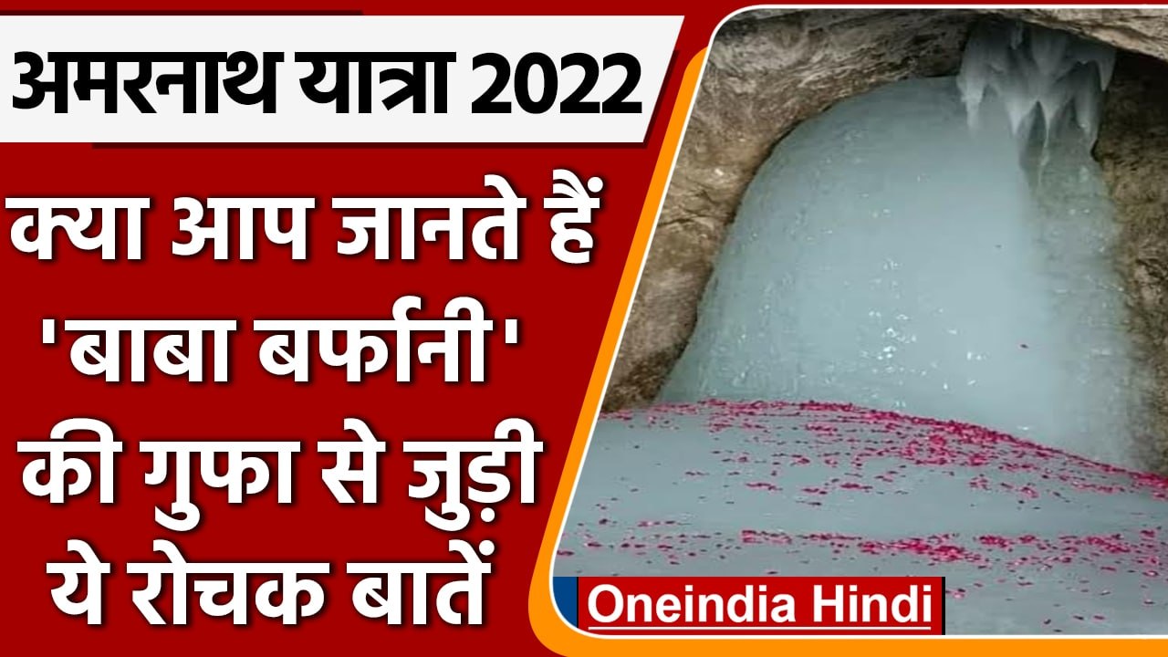Amarnath Yatra बाबा बर्फानी की गुफा के अनसुने र...