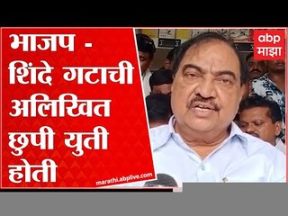 Eknath Khadse : इतिहास साक्षीदार आहे,  एकनाथ शिंदे यांनी भाजपवर कधीही टीका केली नाही; खडसेंचा आरोप