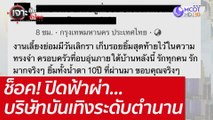 ช็อค! ปิดฟ้าผ่า...บริษัทบันเทิงระดับตำนาน : เจาะลึกทั่วไทย (30 มิ.ย. 65)