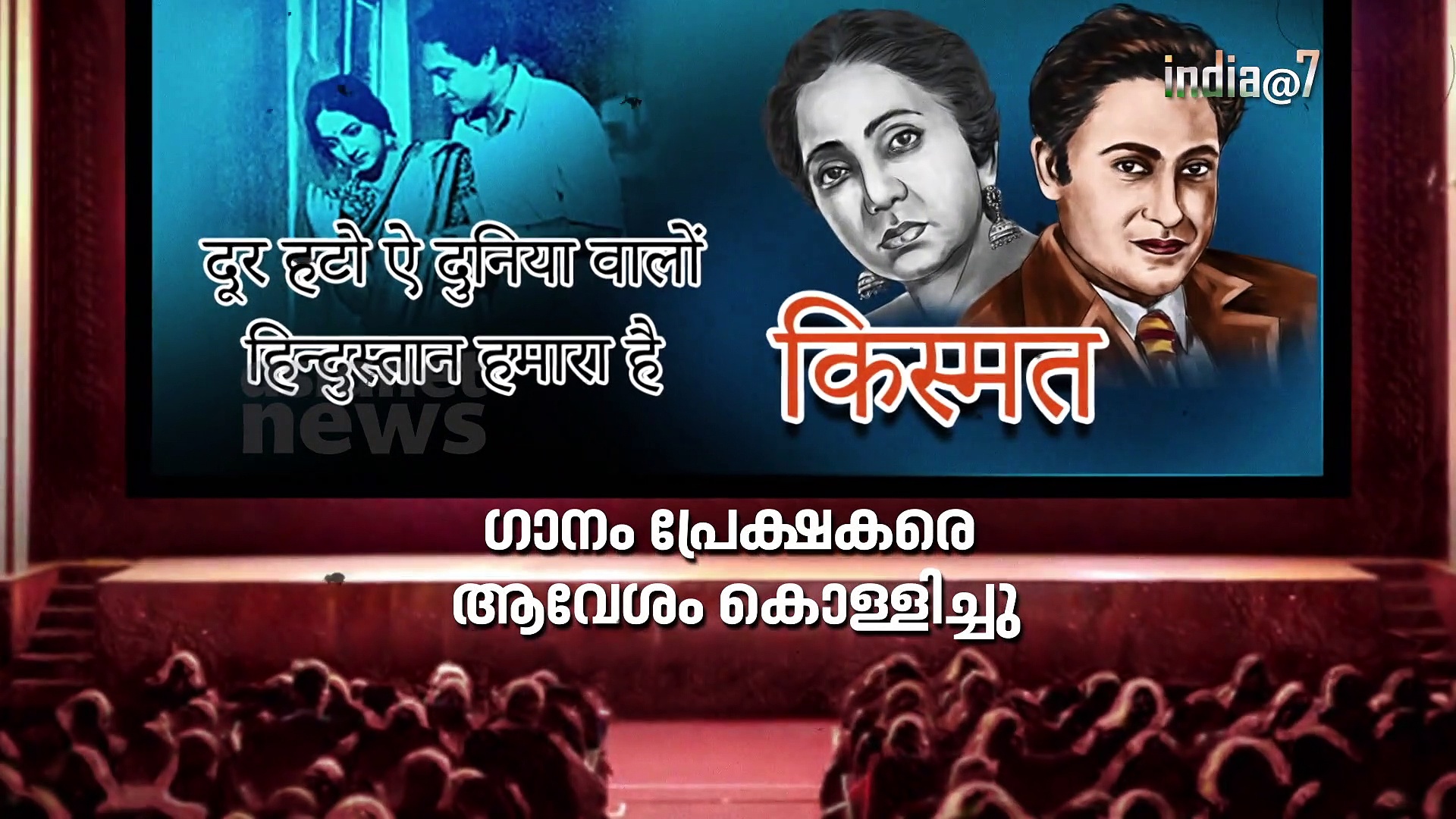 ചലച്ചിത്ര ഗാനങ്ങളിലൂടെ ദേശീയതക്ക് കരുത്ത് പകര്‍ന്ന കവി പ്രദീപ് | സ്വാതന്ത്ര്യ സ്പര്‍ശം