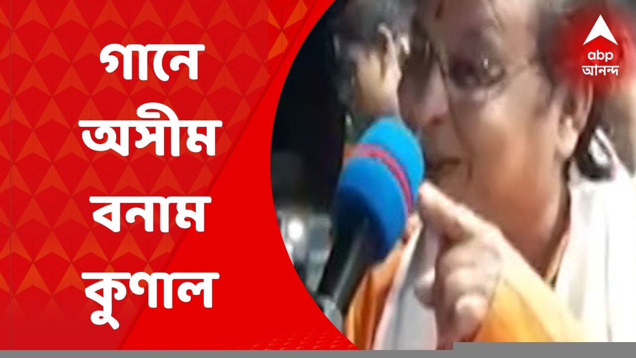 TMC Vs BJP :  গানের সুরে কুণাল ঘোষকে আক্রমণ  বিজেপি বিধায়কের