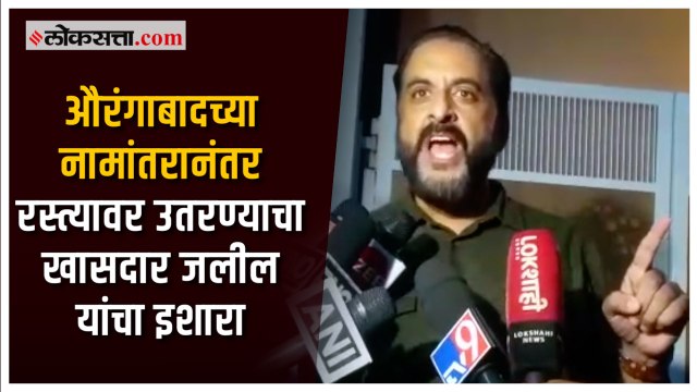 औरगांबादचं नाव संभाजीनगर केल्यानं संतापले खासदार इम्तियाज जलील | Sambhajinagar