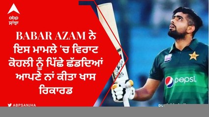 Babar Azam ਨੇ ਇਸ ਮਾਮਲੇ 'ਚ ਵਿਰਾਟ ਕੋਹਲੀ ਨੂੰ ਪਿੱਛੇ ਛੱਡਦਿਆਂ ਆਪਣੇ ਨਾਂ ਕੀਤਾ ਖਾਸ ਰਿਕਾਰਡ