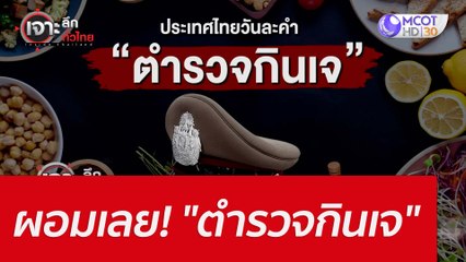 ผอมเลย! "ตำรวจกินเจ" : เจาะลึกทั่วไทย (30 มิ.ย. 65)
