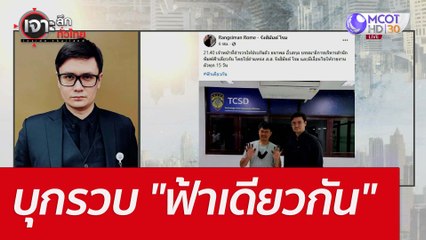 บุกรวบ "ฟ้าเดียวกัน" : เจาะลึกทั่วไทย (30 มิ.ย. 65)