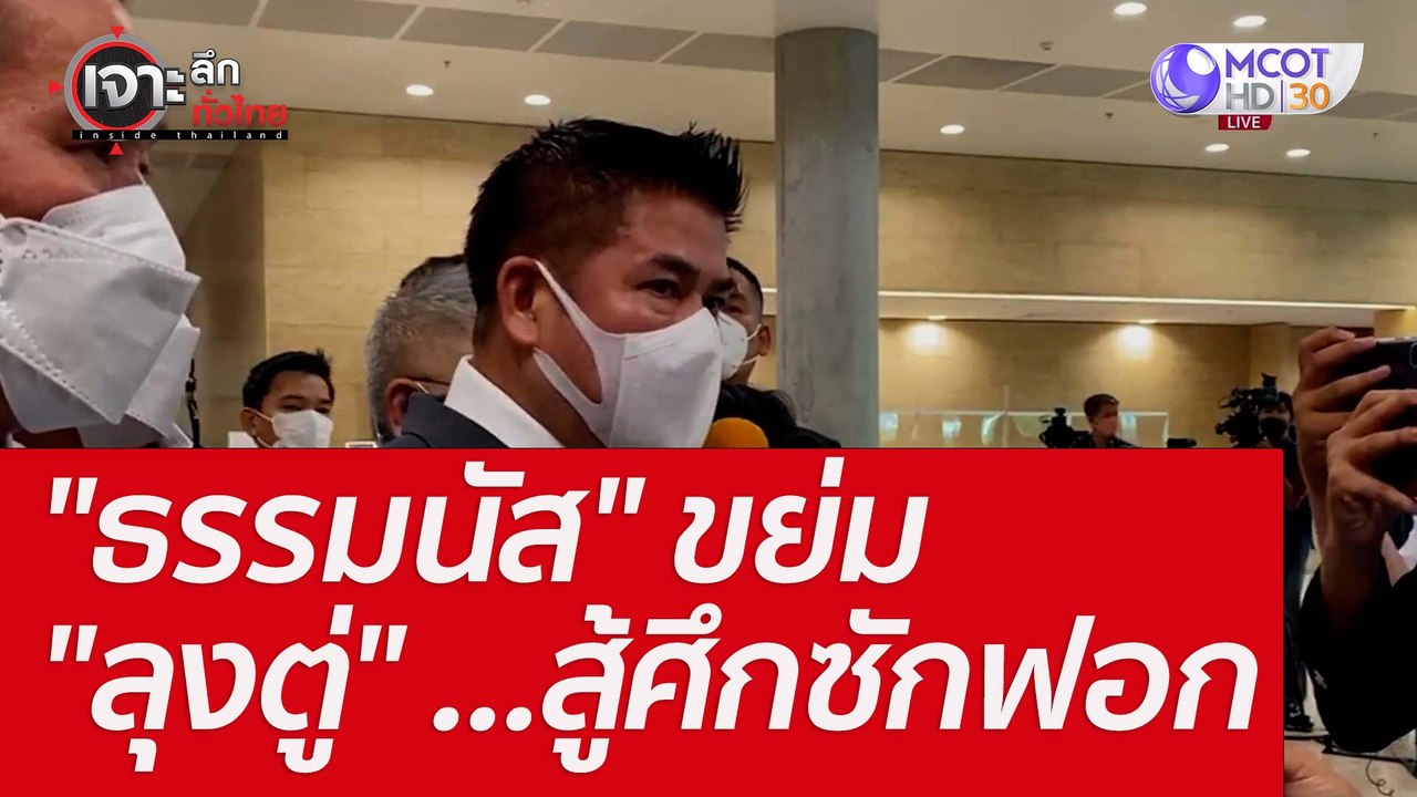 "ธรรมนัส" ขย่ม "ลุงตู่" ...สู้ศึกซักฟอก : เจาะล...