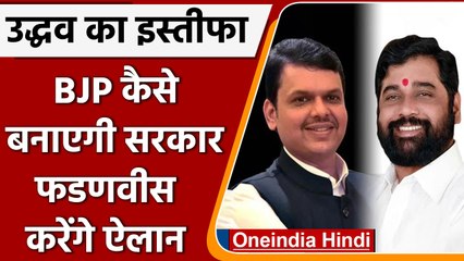 Maharashtra में BJP बनायेगी सरकार, CM का आज होगा ऐलान | वनइंडिया हिंदी | *News