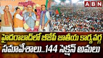 హైదరాబాద్ లో బీజేపీ జాతీయ కార్యవర్గ సమావేశాలు..144 సెక్షన్ అమలు || BJP || Hyderabad || ABN Telugu