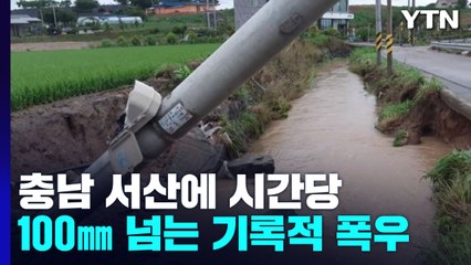 충남 서산에 시간당 100㎜ 폭우...공주에서 1명 숨져 / YTN