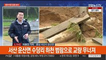 서산에 시간당 105mm 폭우…곳곳 잠기고 무너져