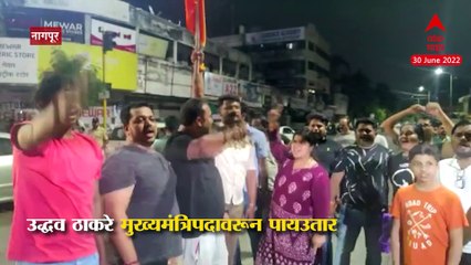 Nagpur : उद्धव ठाकरेंचा राजीनामा; भाजपचा जल्लोष, फडणवीसांच्या घराबाहेर आतषबाजी
