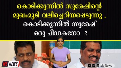 കൊടിക്കുന്നിൽ സുരേഷ് ഒരു പീഡകനോ ?